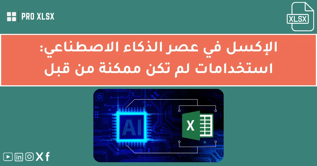 صورة تحتوي على عنوان المقال حول: " الذكاء الاصطناعي والإكسل: ثورة الاستخدام والتطور" مع عنصر بصري معبر