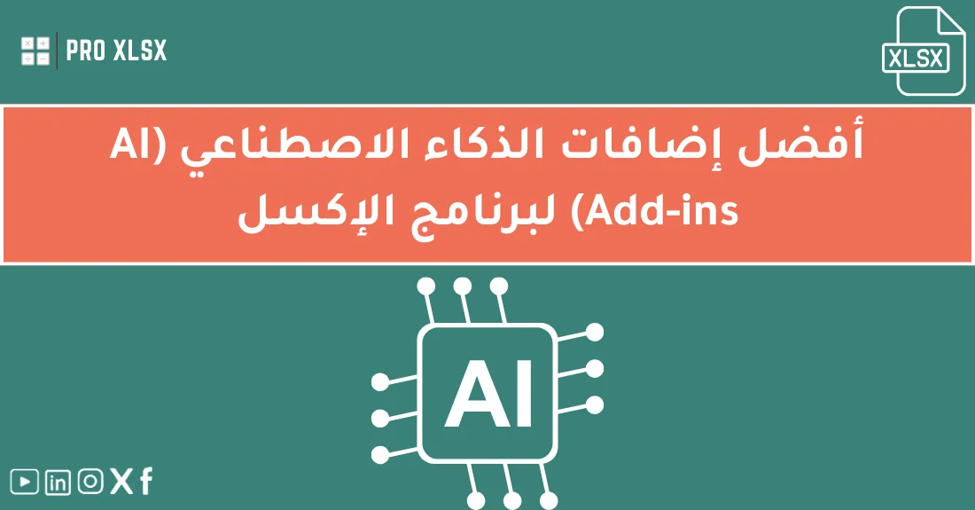 صورة تحتوي على عنوان المقال حول: " أفضل إضافات AI للإكسل لتعزيز إنتاجيتك الذكية" مع عنصر بصري معبر