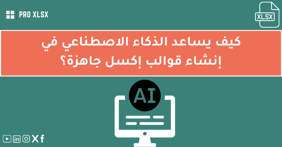 صورة تحتوي على عنوان المقال حول: " أفضل القوالب بالذكاء الاصطناعي لإنشاء إكسل جاهز" مع عنصر بصري معبر