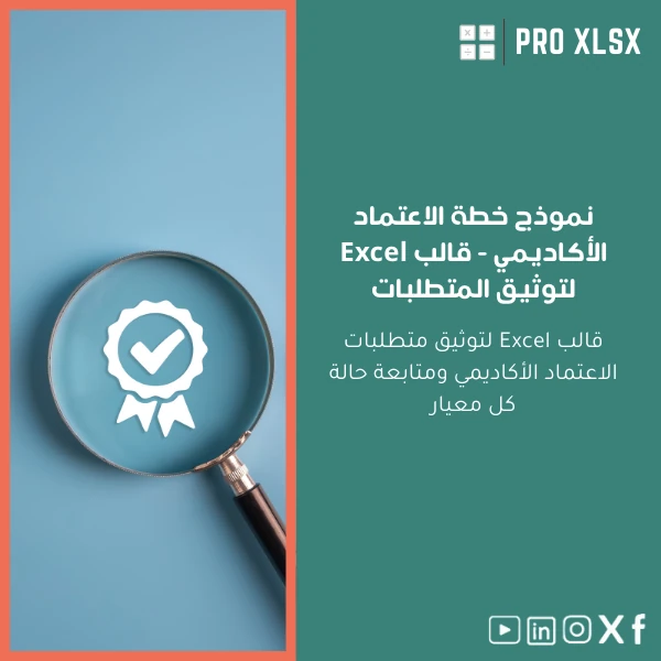 Academic-Accreditation-Plan-ar770 نموذج خطة الاعتماد الأكاديمي - قالب Excel لتوثيق المتطلبات - الصورة 1
