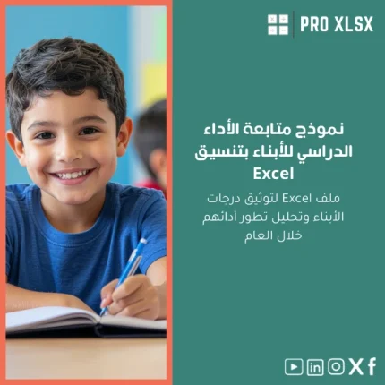 نموذج متابعة الأداء الدراسي للأبناء بتنسيق Excel