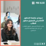 نموذج متابعة الحضور الأكاديمي لتسجيل حضور الطلاب