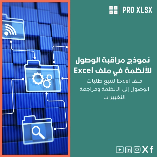 Access-Control-Log-ar881 نموذج مراقبة الوصول للأنظمة في ملف Excel - الصورة 1