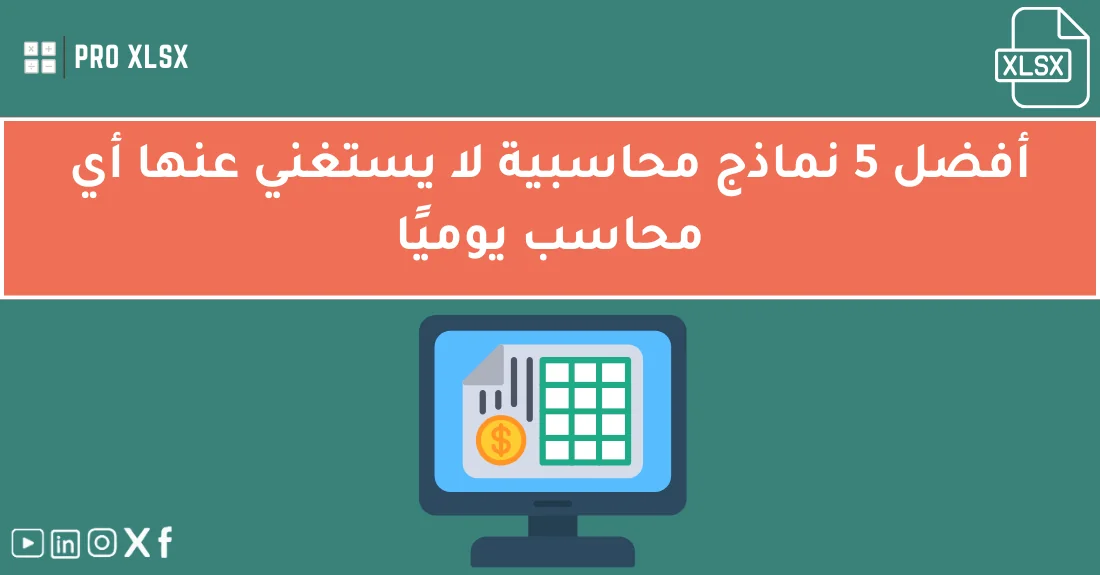 صورة تحتوي على عنوان المقال حول: " أفضل 5 نماذج محاسبية ضرورية لكل محاسب يوميًا" مع عنصر بصري معبر
