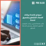 نموذج قاعدة بيانات العملاء النشطين بتنسيق Excel