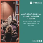 نموذج سجل الحضور الفعلي لقالب Excel لتسجيل الفعاليات