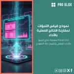 نموذج قياس التنبؤات لمقارنة النتائج الفعلية بالأداء