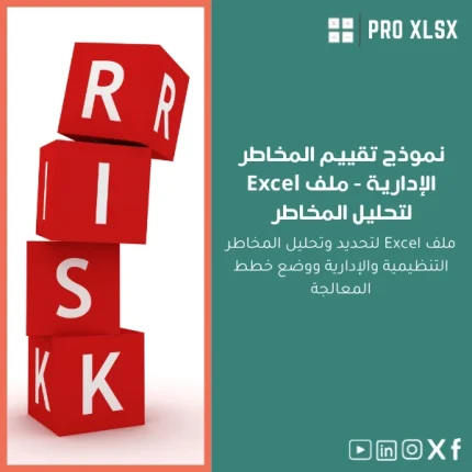 نموذج تقييم المخاطر الإدارية - ملف Excel لتحليل المخاطر