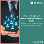 نموذج قاعدة بيانات الموظفين الإداريين بتنسيق Excel