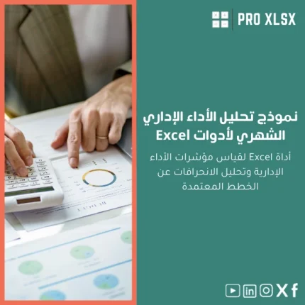 نموذج تحليل الأداء الإداري الشهري لأدوات Excel