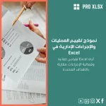 نموذج تقييم العمليات والإجراءات الإدارية في Excel