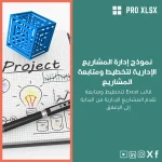نموذج إدارة المشاريع الإدارية لتخطيط ومتابعة المشاريع