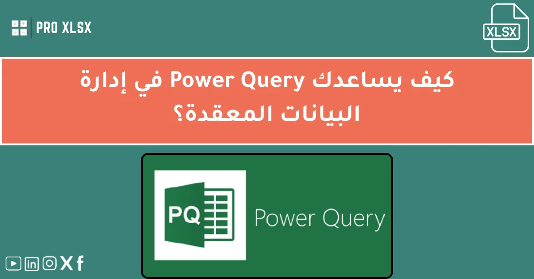 صورة تحتوي على عنوان المقال حول: " تعلم Power Query المتقدم لإدارة البيانات بسهولة" مع عنصر بصري معبر