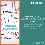 نموذج خطة المشاريع الإعلانية - ملف Excel لتنظيم المهام