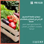 نموذج متابعة المخزون الزراعي في المخازن باستخدام Excel