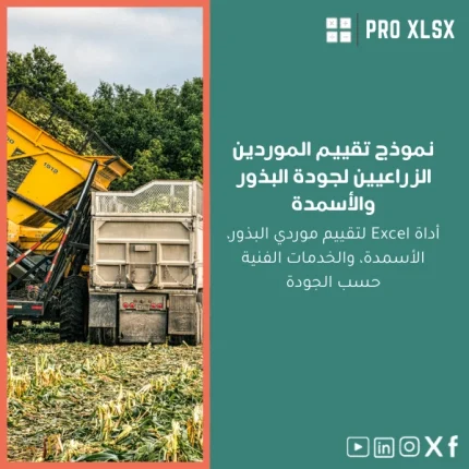 نموذج تقييم الموردين الزراعيين لجودة البذور والأسمدة