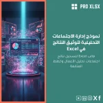 نموذج إدارة الاجتماعات التحليلية لتوثيق النتائج في Excel
