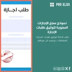 نموذج سجل الإجازات السنوية لتوثيق طلبات الإجازة