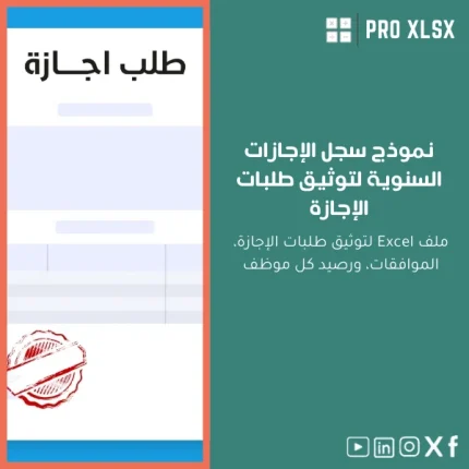 نموذج سجل الإجازات السنوية لتوثيق طلبات الإجازة