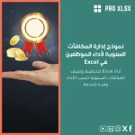 نموذج إدارة المكافآت السنوية لأداء الموظفين في Excel