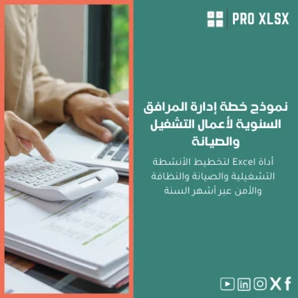 نموذج خطة إدارة المرافق السنوية لأعمال التشغيل والصيانة