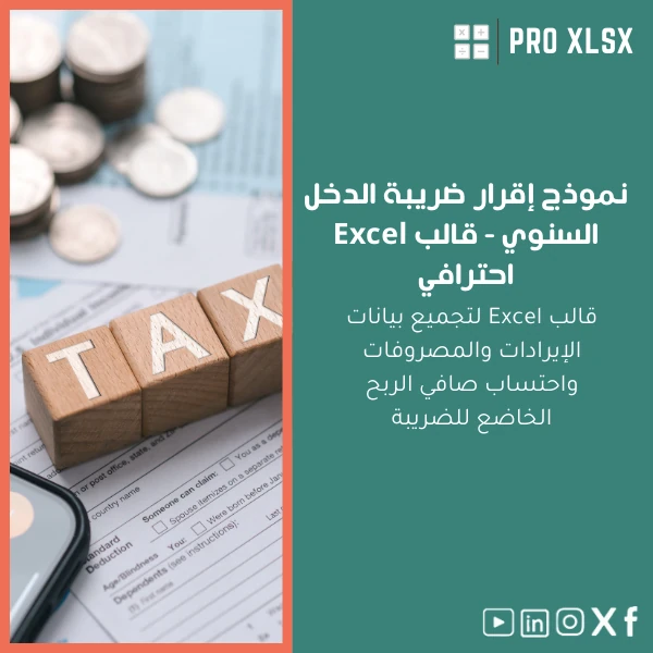 Annual-income-tax-return-ar61 نموذج إقرار ضريبة الدخل السنوي - قالب Excel احترافي - الصورة 1
