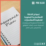 نموذج الخطة الاستثمارية السنوية لتخطيط الاستثمارات