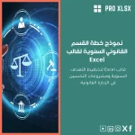 نموذج خطة القسم القانوني السنوية لقالب Excel