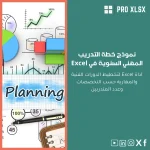 نموذج خطة التدريب المهني السنوية في Excel