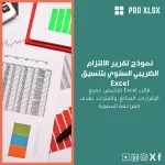 نموذج تقرير الالتزام الضريبي السنوي بتنسيق Excel