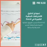 نموذج تحليل الانحرافات المالية الكبيرة في Excel