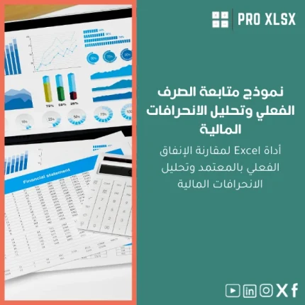 نموذج متابعة الصرف الفعلي وتحليل الانحرافات المالية