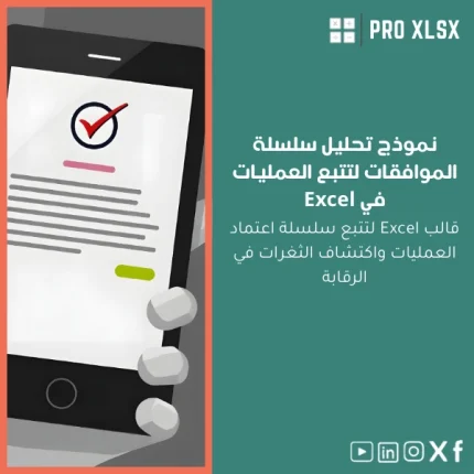 نموذج تحليل سلسلة الموافقات لتتبع العمليات في Excel