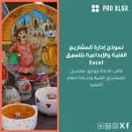 نموذج إدارة المشاريع الفنية والإبداعية بتنسيق Excel