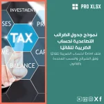 نموذج جدول الضرائب التصاعدية لحساب الضريبة تلقائيًا