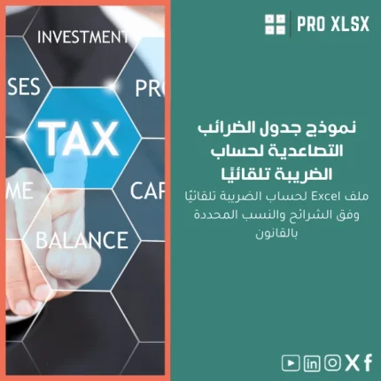 نموذج جدول الضرائب التصاعدية لحساب الضريبة تلقائيًا