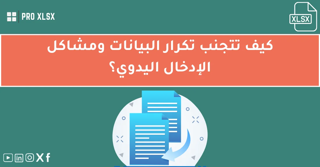 صورة تحتوي على عنوان المقال حول: " تعلم كيف تتجنب تكرار البيانات ومشاكل الإدخال اليدوي" مع عنصر بصري معبر