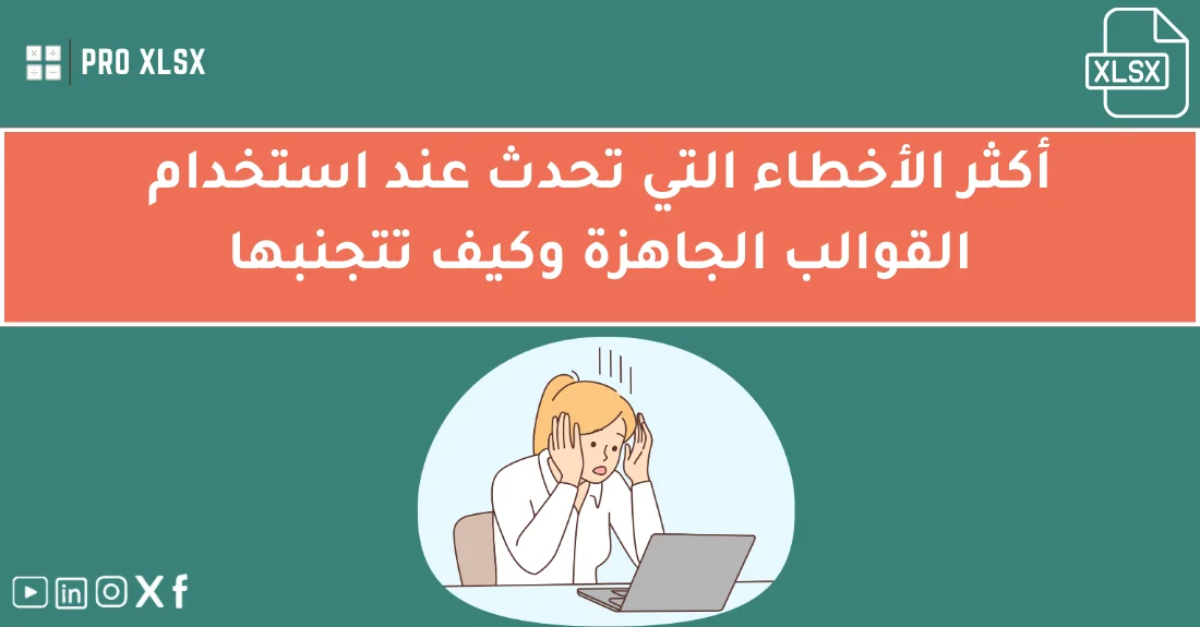 صورة تحتوي على عنوان المقال حول: " تجنب أخطاء القوالب الشائعة بسهولة واحتراف" مع عنصر بصري معبر