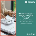 نموذج متابعة الحسابات البنكية لتتبع الأرصدة اليومية