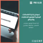 نموذج إدارة الضمانات البنكية لتوثيق الخطابات والمبالغ