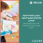 نموذج متابعة السلوك والانضباط لتوثيق السلوك الإيجابي