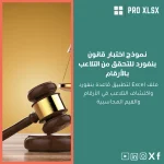 نموذج اختبار قانون بنفورد للتحقق من التلاعب بالأرقام