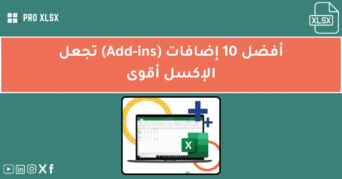 صورة تحتوي على عنوان المقال حول: " أفضل الإضافات للإكسل لتعزيز إنتاجيتك بسرعة" مع عنصر بصري معبر