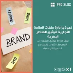 نموذج إدارة ملفات العلامة التجارية لتوثيق العناصر البصرية