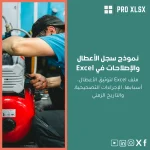 نموذج سجل الأعطال والإصلاحات في Excel