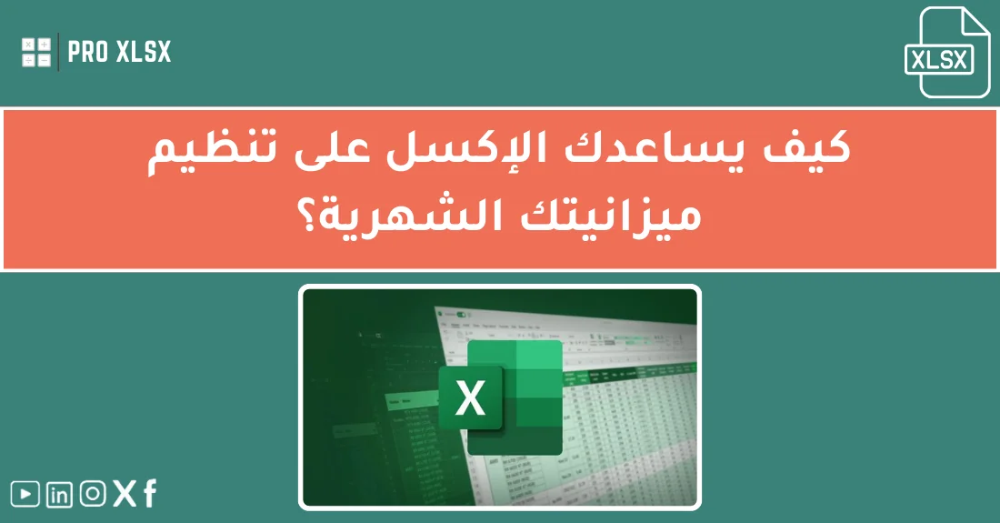 صورة تحتوي على عنوان المقال حول: " تعلم إدارة الميزانية بالإكسل بسهولة ودقة فائقة" مع عنصر بصري معبر