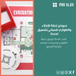 نموذج خطة الإخلاء والطوارئ للمباني بتنسيق Excel