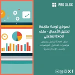 نموذج لوحة متابعة تحليل الأعمال - ملف Excel تفاعلي