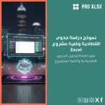 نموذج دراسة جدوى اقتصادية وفنية مشروع Excel