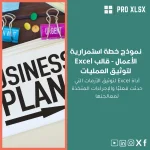 نموذج خطة استمرارية الأعمال - قالب Excel لتوثيق العمليات
